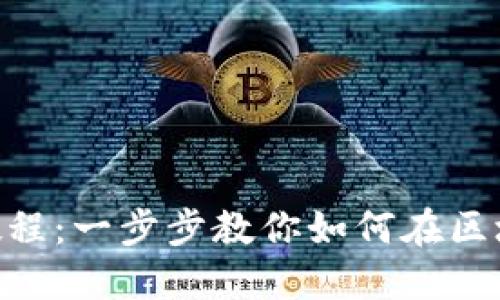 Tokenim使用教程：一步步教你如何在区块链上管理资产