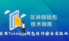 如何使用Tokenim钱包进行安全高效的转账？