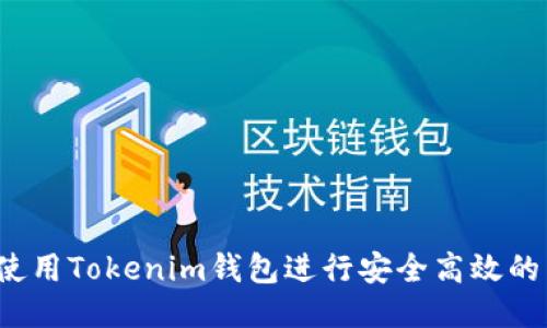 如何使用Tokenim钱包进行安全高效的转账？