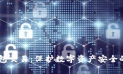 了解冷钱包交易：保护数字资产安全的最佳实践
