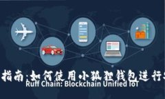 小狐狸钱包交易指南：如何使用小狐狸钱包进行