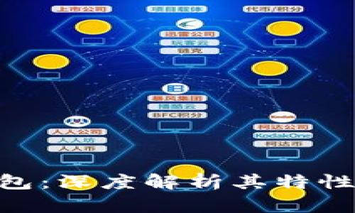 Tokenim钱包：深度解析其特性与使用场景
