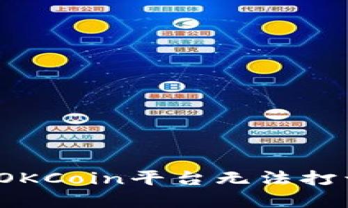 如何解决OKCoin平台无法打开的问题？