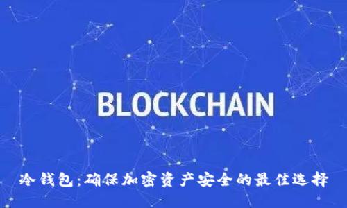 冷钱包：确保加密资产安全的最佳选择