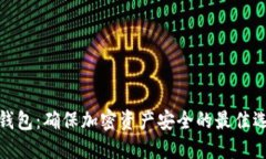 冷钱包：确保加密资产安全的最佳选择