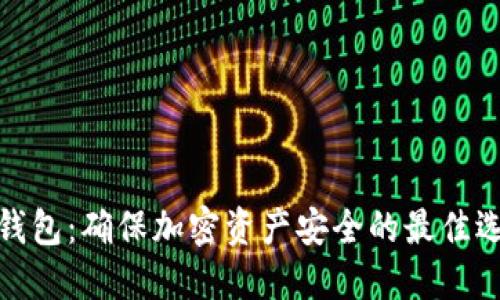 冷钱包：确保加密资产安全的最佳选择