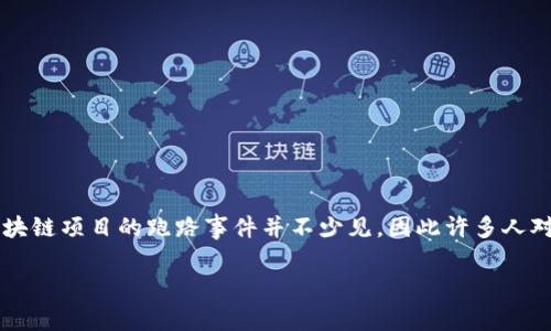 关于Tokenim是否跑路的问题，先简单为您介绍一些背景信息。Tokenim是一家提供区块链技术和服务的公司，然而，有关Cryptocurrency和区块链项目的跑路事件并不少见，因此许多人对Tokenim的实际运营状态表示关注。如果您想了解有关Tokenim的最新消息和情况，建议您访问相关的论坛、社交媒体，以及官方网站上的公告。

如果您有进一步的问题或需要具体的帮助，请告诉我！