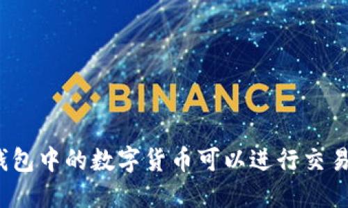 冷钱包中的数字货币可以进行交易吗？
