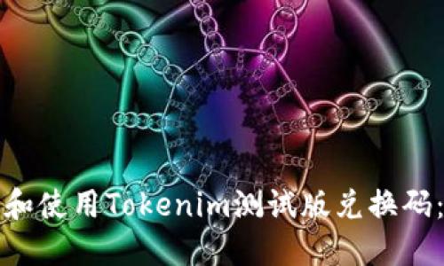 如何获取和使用Tokenim测试版兑换码：详细指南