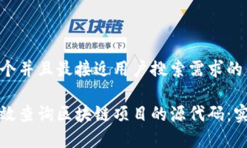 思考一个并且最接近用户搜索需求的优质

如何有效查询区块链项目的源代码：实用指南
