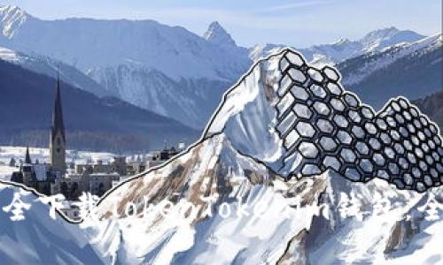 如何安全下载TokenTokenim钱包：全面指南