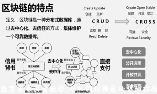 
数字货币买卖教程：从入门到精通的详细指南