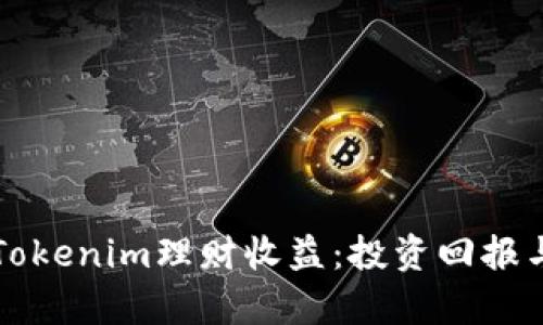 深入分析Tokenim理财收益：投资回报与风险解析