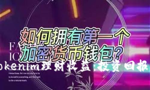 深入分析Tokenim理财收益：投资回报与风险解析