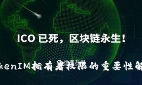 TokenIM拥有者权限的重要性解析