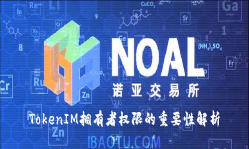 TokenIM拥有者权限的重要性解析