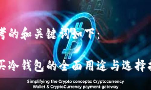 思考的和关键词如下：

购买冷钱包的全面用途与选择指南