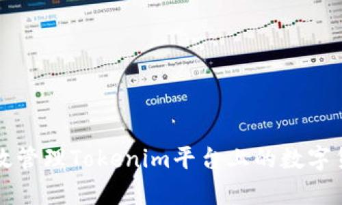 如何有效管理Tokenim平台上的数字货币资产