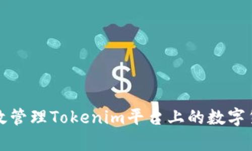 如何有效管理Tokenim平台上的数字货币资产