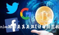 如何分辨Tokenim短信是真是假？详解防范技巧和安