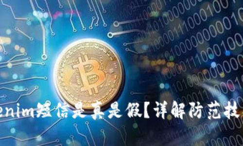 如何分辨Tokenim短信是真是假？详解防范技巧和安全措施