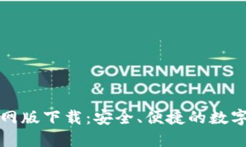 比特派钱包官网版下载：安全、便捷的数字资产管理工具
