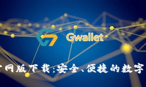 比特派钱包官网版下载：安全、便捷的数字资产管理工具