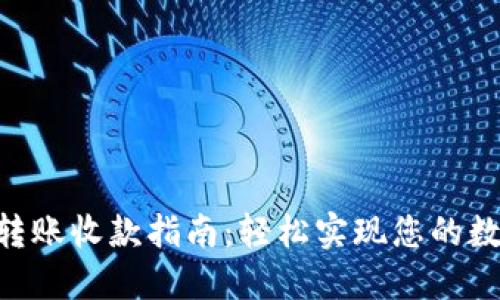 : Tokenim转账收款指南：轻松实现您的数字资产流动