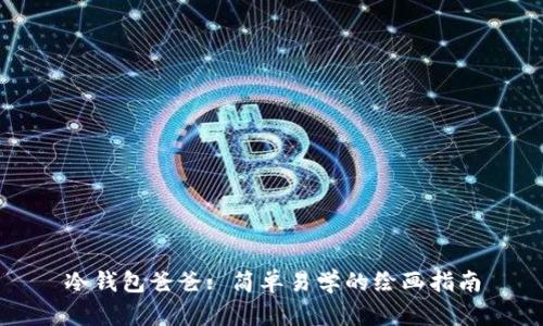 冷钱包爸爸: 简单易学的绘画指南