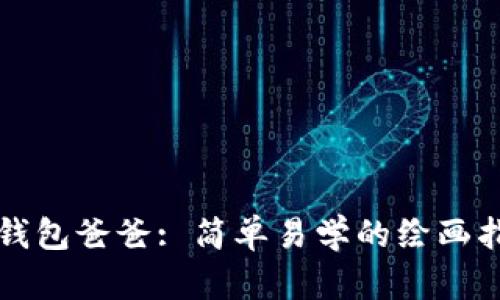 冷钱包爸爸: 简单易学的绘画指南