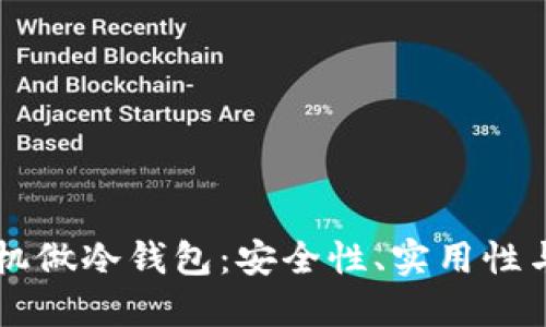 用哪种手机做冷钱包：安全性、实用性与选择指南