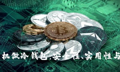 用哪种手机做冷钱包：安全性、实用性与选择指南
