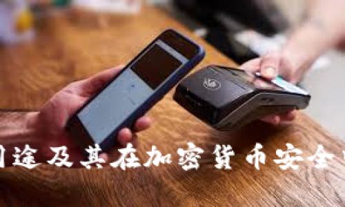 冷钱包的用途及其在加密货币安全中的重要性