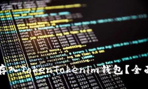 狗狗币能否存入TokenTokenim钱包？全面解析与指导