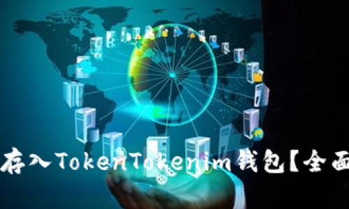 狗狗币能否存入TokenTokenim钱包？全面解析与指导