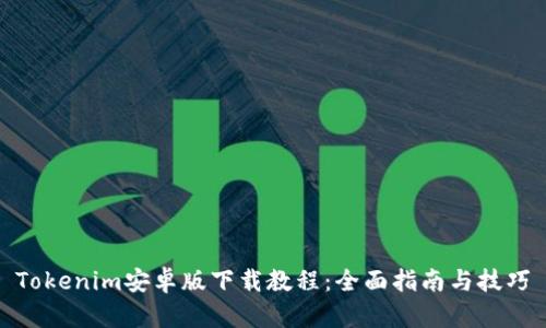 Tokenim安卓版下载教程：全面指南与技巧