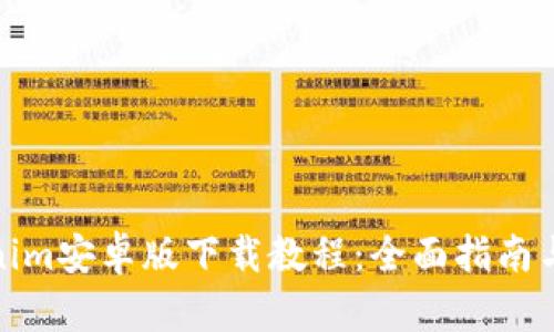 Tokenim安卓版下载教程：全面指南与技巧