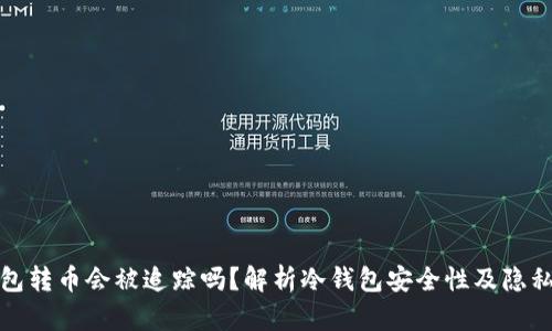 冷钱包转币会被追踪吗？解析冷钱包安全性及隐私保护
