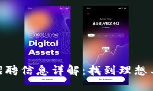 Tokenim公司招聘信息详解：找到理想工作的最佳指南