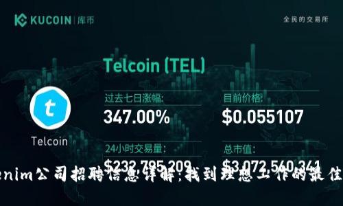 Tokenim公司招聘信息详解：找到理想工作的最佳指南