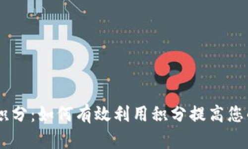 库神冷钱包送50积分：如何有效利用积分提高您的数字资产安全性