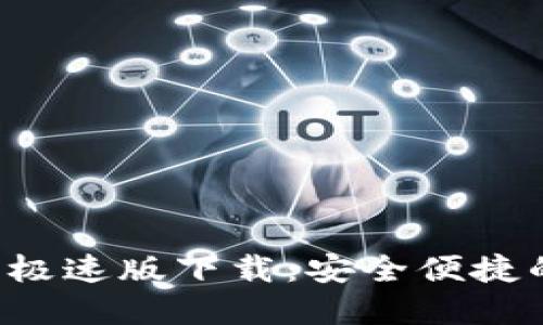 TokentokenIM钱包极速版下载：安全便捷的数字资产管理利器