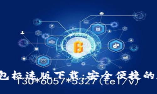 TokentokenIM钱包极速版下载：安全便捷的数字资产管理利器