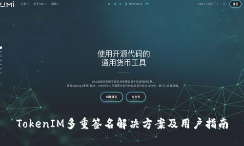 TokenIM多重签名解决方案及用户指南