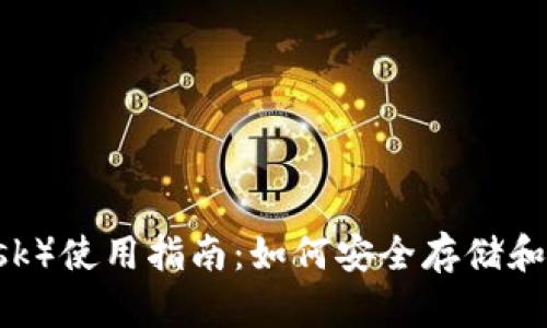 小狐狸钱包（MetaMask）使用指南：如何安全存储和管理ETH和ERC20代币