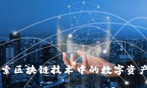 Tokenim：探索区块链技术中的数字资产安全与管理