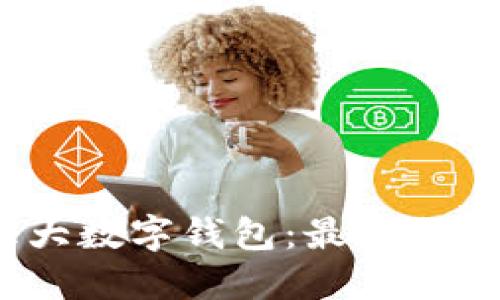 2023年推荐的五大数字钱包：最适合个人与企业的选择