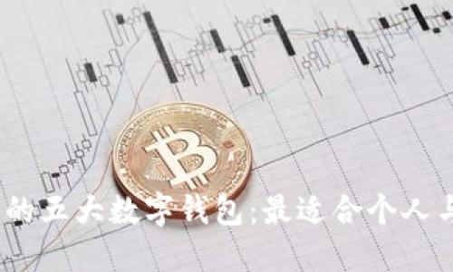 2023年推荐的五大数字钱包：最适合个人与企业的选择