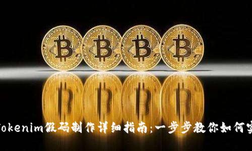 : Tokenim假码制作详细指南：一步步教你如何实现