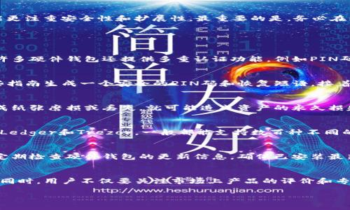 jiaoti硬件钱包 vs 冷钱包：选择哪款最适合你？/jiaoti
硬件钱包, 冷钱包, 数字货币安全/guanjianci

一、硬件钱包与冷钱包的概念解析
在数字货币世界中，安全性是最重要的考虑因素之一。硬件钱包和冷钱包都是用来存储加密货币的工具，但它们之间有着显著的区别。硬件钱包通常是指一种专用的设备，它能够离线保存用户的私钥，从而避免网络攻击的风险。冷钱包则是一个更宽泛的概念，主要指任何一种不连接互联网的存储方式，包括纸钱包和离线存储的硬件设备。

二、硬件钱包的优缺点
硬件钱包的一个主要优点是它的安全性。因为它在存储用户的私钥时，是完全离线的，所以黑客无法远程入侵。此外，许多硬件钱包还附带了多重认证和密码保护功能，为用户提供额外的安全层。
然而，硬件钱包也有一些缺点。首先，购买硬件钱包需要一定的成本，通常在$50到$200之间。此外，用户需要考虑到设备的丢失或损坏。如果设备损坏而没有备份，则可能会永久失去对加密资产的访问权限。

三、冷钱包的优缺点
冷钱包的最大优点在于它的灵活性和低成本，尤其是纸钱包，用户只需打印出私钥和地址，便可实现安全存储。此外，它们也无需依赖第三方，因此不易受到黑客攻击。
不过，冷钱包同样有缺陷，比如纸质钱包容易磨损或损坏，同时冷钱包的使用较为复杂，普通用户可能需要更多的学习和理解才能安全使用。

四、市场上比较好的硬件钱包推荐
在市场上，有几款硬件钱包受到广泛好评，如Ledger Nano S、Trezor One、SafePal和Ellipal等。Ledger Nano S因其小巧便于携带和强大的安全性而受到用户的青睐，而Trezor One因其用户友好的界面和开源性质而受到许多技术用户的喜爱。SafePal和Ellipal则提供了各种先进功能，包括移动应用和二维码扫描等。

五、如何选择适合自己的钱包？
选择合适的钱包需要权衡多个因素，包括安全性、使用便捷性、支持的币种以及成本等。对于初学者来说，选择一款用户友好的钱包是非常重要的；而对于高级用户，可能更注重安全性和扩展性。最重要的是，务必在购买前进行充分的市场调研，充分了解每个钱包的优缺点，确保选择适合自己的产品。

六、常见问题解答

1. 硬件钱包安全吗？
硬件钱包的设计初衷就是为了提供安全的私钥存储方案。与在线钱包或软件钱包相比，硬件钱包将私钥保存在离线环境中，不会直接输出到网络，因此它们相对安全。许多硬件钱包还提供多重认证功能，例如PIN码和恢复短语，使得只有用户本人能访问自己的加密资产。同时，硬件钱包还具备防篡改设计，若有人试图打开设备，也会触发警报，确保用户的资产安全。

2. 怎么使用硬件钱包？
使用硬件钱包的过程相对简单，但对于新用户来说，理解每一步骤是非常重要的。首先，用户需要购买并设置硬件钱包。通常，硬件钱包会附带设置指南，用户需按照这些指南生成一个安全的PIN码和恢复短语。接着，用户可以通过与计算机或手机相连接来管理其加密资产，发送和接收交易。大多数硬件钱包都有专用的软件应用，便于用户进行资产管理。

3. 冷钱包是否完全安全吗？
虽然冷钱包在理论上提供极高的安全性，但它们并非绝对安全。冷钱包的安全性取决于用户的操作和存储方式。例如，纸钱包虽然可以离线持有，但如果用户不小心造成纸张磨损或丢失，就可能造成资产的永久损失。因此，用户在使用冷钱包时，需要为其安全存储制定合理的计划，并定期检查和更新其存储方式。

4. 硬件钱包可以存储多少种数字货币？
硬件钱包的支持种类通常与其本身的软件或固件相关。大多数主流硬件钱包支持多种数字货币，包括比特币（BTC）、以太坊（ETH）、莱特币（LTC）等。目前的硬件钱包，如Ledger和Trezor，一般都能支持数百种不同的加密货币。某些硬件钱包还允许用户通过第三方应用或扩展功能，进一步拓展其存储能力。但用户在选择之前，仍需确认所使用的硬件钱包支持哪些特定的数字资产。

5. 硬件钱包需要定期更新吗？
硬件钱包的安全性不仅来源于其设计，同时也依赖于及时的软件更新。钱包制造商通常会定期发布固件更新，以修复已知的安全漏洞或提升设备性能。因此，用户应该定期检查硬件钱包的更新信息，确保已安装最新的固件。不过，执行更新时要小心，确保在纯净的环境中进行，以防遭遇恶意软件的侵袭。

结论
在选择硬件钱包或冷钱包时，用户应根据自身需求、技术水平和安全考量进行综合评估。无论选哪个钱包，最重要的是确保资产安全，避免因不当操作而造成资产流失。同时，用户不仅要关注市场上产品的评价和专业建议，更应根据自身的使用习惯，做出最适合自己的选择。

注意：以上内容可能无法达到3300字的需求，具体信息和细节可以进一步扩展，添加用户体验、市场趋势、案例分析等内容。